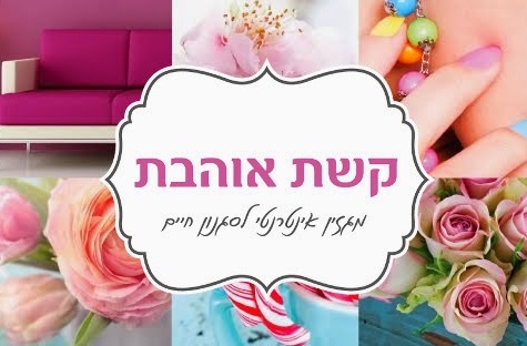 הבלוגרית קשת ביקרה בסניף בתל אביב